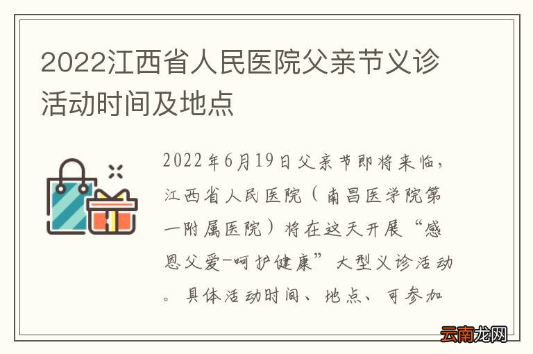 2022江西省人民医院父亲节义诊活动时间及地点
