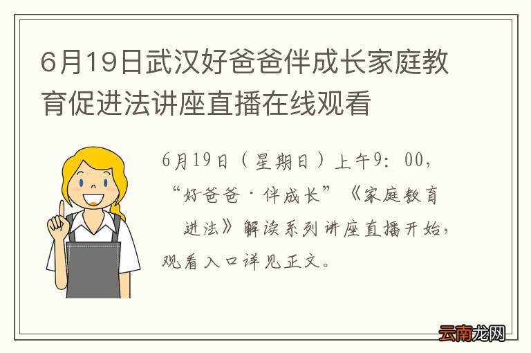 6月19日武汉好爸爸伴成长家庭教育促进法讲座直播在线观看