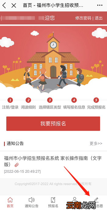福州幼升小随迁子女志愿填报流程