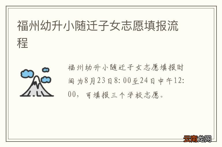 福州幼升小随迁子女志愿填报流程