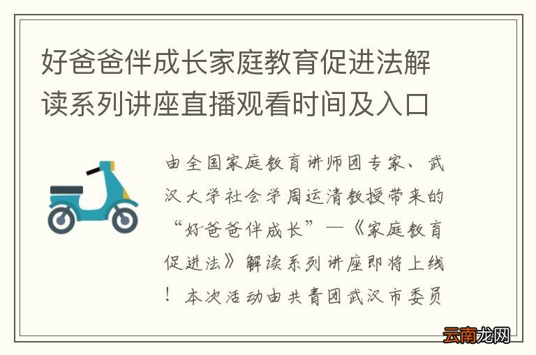 好爸爸伴成长家庭教育促进法解读系列讲座直播观看时间及入口