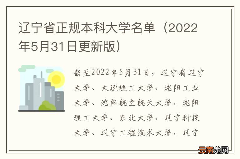 2022年5月31日更新版 辽宁省正规本科大学名单