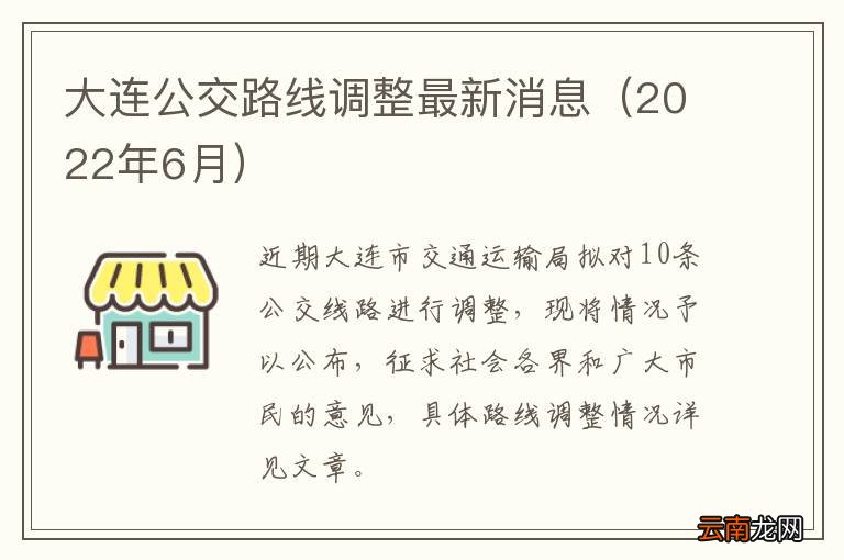 2022年6月 大连公交路线调整最新消息