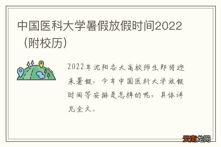 附校历 中国医科大学暑假放假时间2022