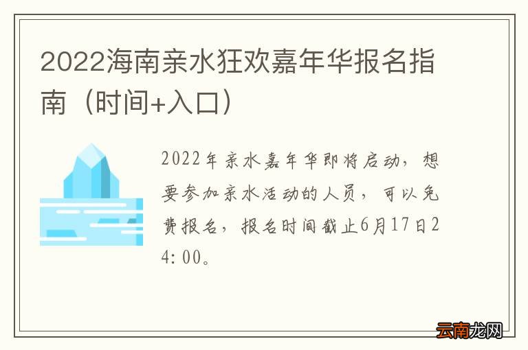 时间+入口 2022海南亲水狂欢嘉年华报名指南