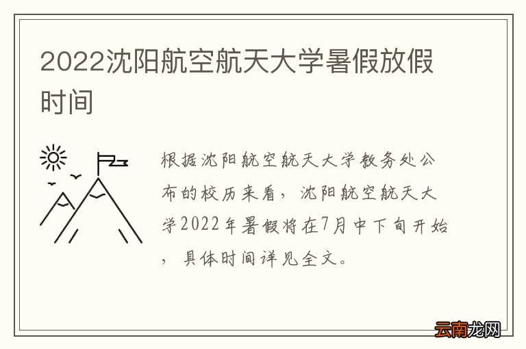 2022沈阳航空航天大学暑假放假时间