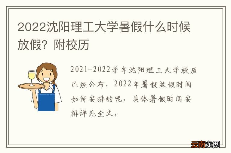 2022沈阳理工大学暑假什么时候放假？附校历
