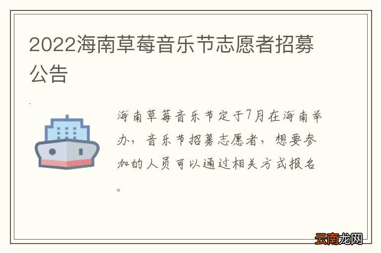 2022海南草莓音乐节志愿者招募公告
