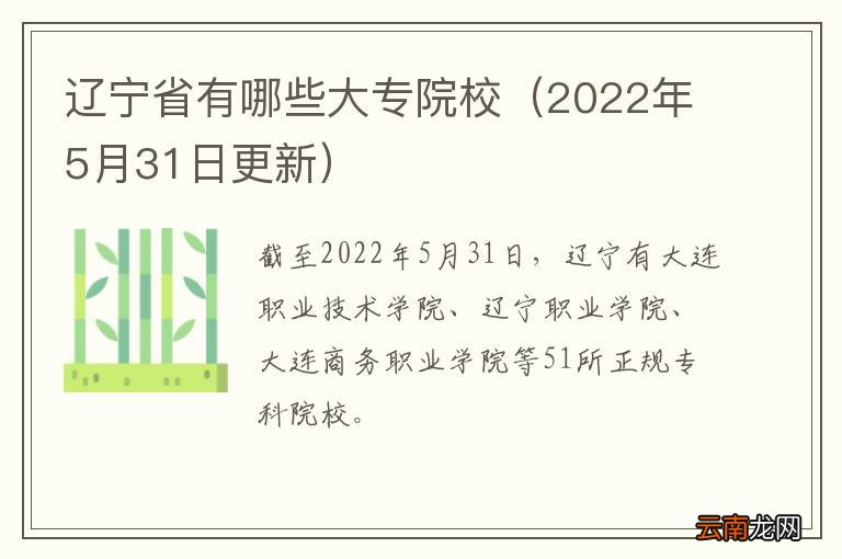 2022年5月31日更新 辽宁省有哪些大专院校