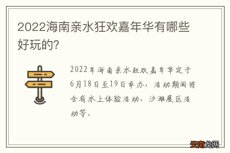 2022海南亲水狂欢嘉年华有哪些好玩的?