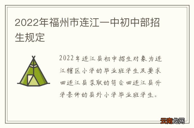 2022年福州市连江一中初中部招生规定