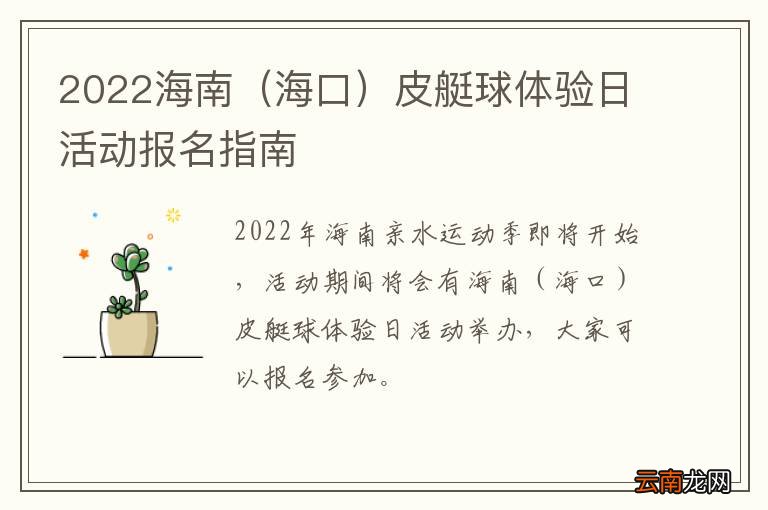 海口 2022海南皮艇球体验日活动报名指南