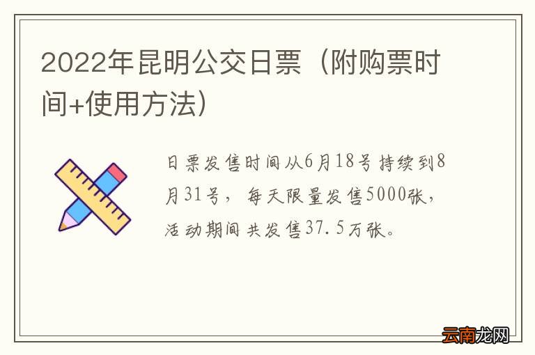 附购票时间+使用方法 2022年昆明公交日票