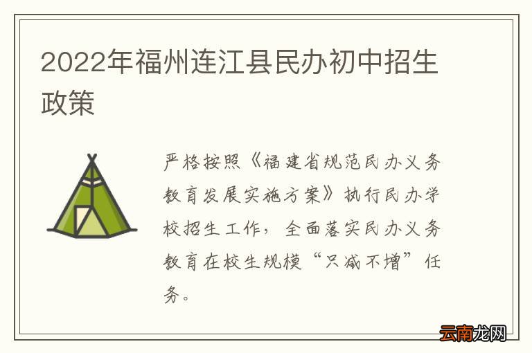 2022年福州连江县民办初中招生政策