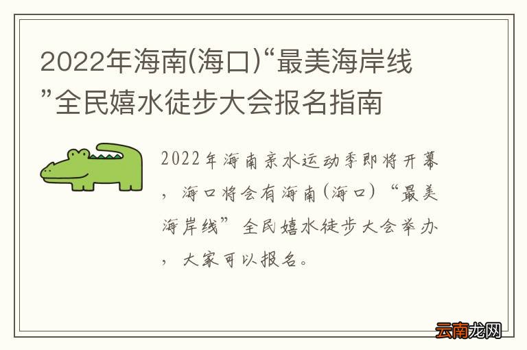 海口 2022年海南“最美海岸线”全民嬉水徒步大会报名指南