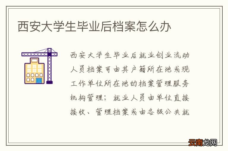 西安大学生毕业后档案怎么办