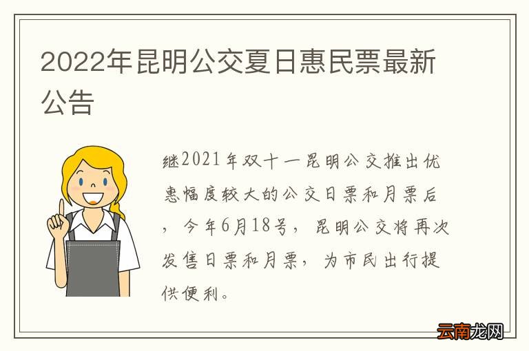 2022年昆明公交夏日惠民票最新公告