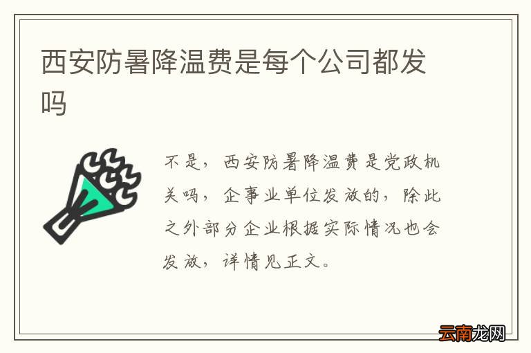 西安防暑降温费是每个公司都发吗