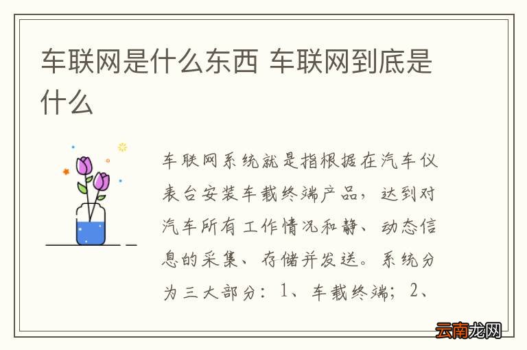 车联网是什么东西 车联网到底是什么