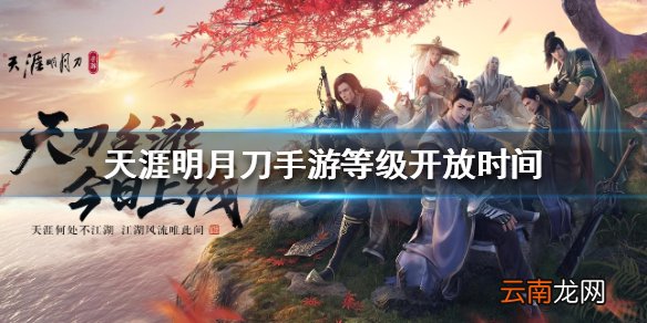 天涯明月刀手游等级开放时间 等级开放时间介绍
