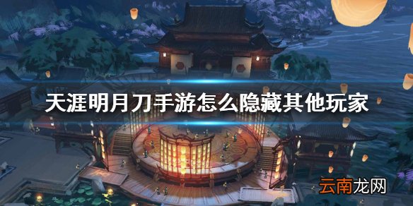 天涯明月刀手游怎么隐藏其他玩家 其他玩家隐藏方法