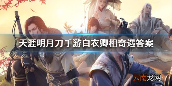 天涯明月刀手游白衣卿相奇遇答案 天涯明月刀手游白衣卿相答案是什么