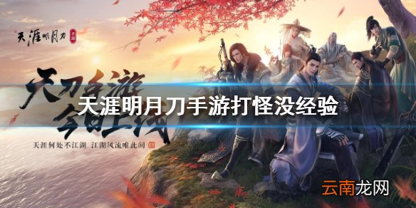 天涯明月刀手游打怪没经验 打怪没经验解决办法