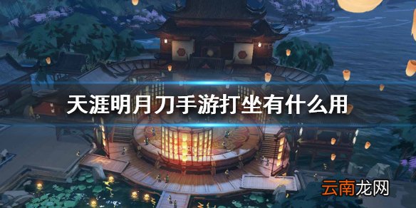 天涯明月刀手游打坐有什么用 打坐效果一览