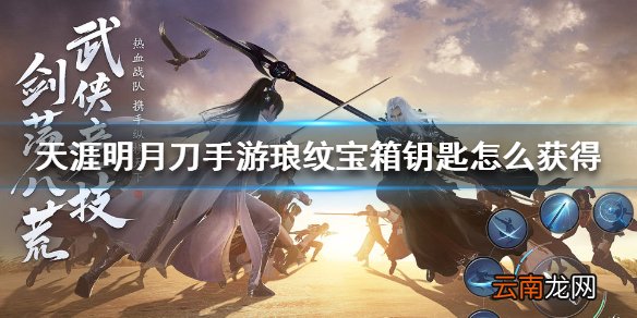天涯明月刀手游琅纹宝箱钥匙怎么获得 天涯明月刀手游琅纹宝箱钥匙获得方法