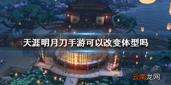 天涯明月刀手游可以改变体型吗 体型改变方法介绍