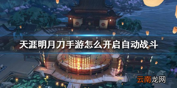 天涯明月刀手游怎么开启自动战斗 自动战斗开启方法介绍