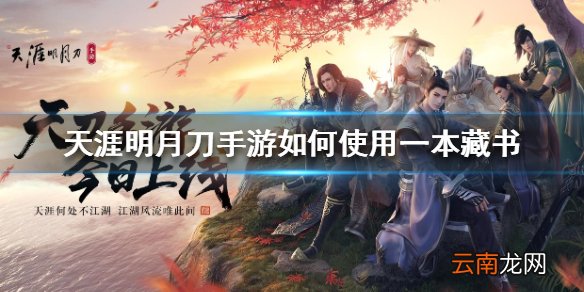 天涯明月刀手游如何使用一本藏书 藏书使用方法介绍