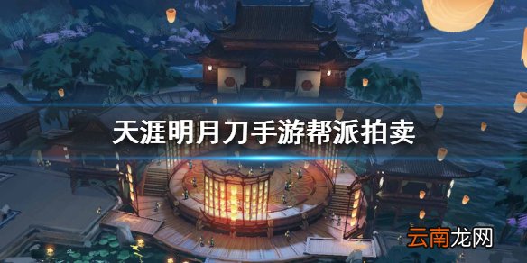 天涯明月刀手游帮派拍卖 帮派拍卖玩法介绍
