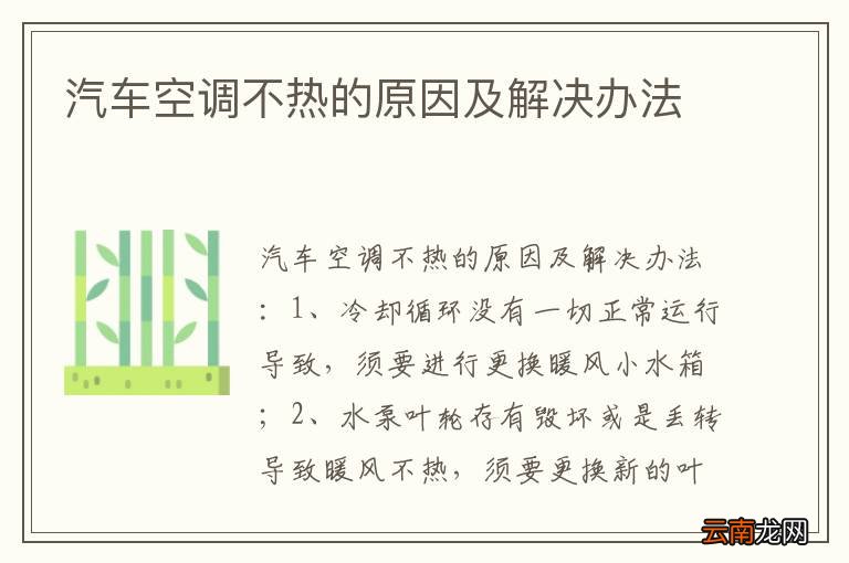 汽车空调不热的原因及解决办法