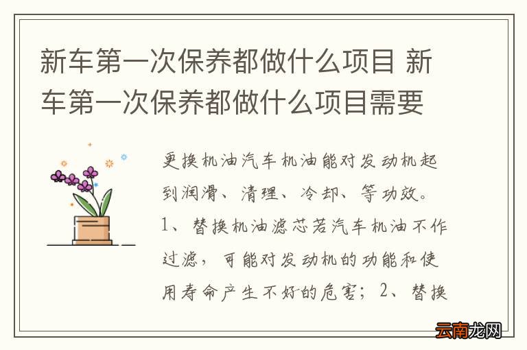 新车第一次保养都做什么项目 新车第一次保养都做什么项目需要多长时间