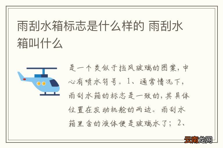 雨刮水箱标志是什么样的 雨刮水箱叫什么