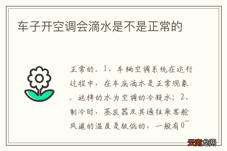 车子开空调会滴水是不是正常的