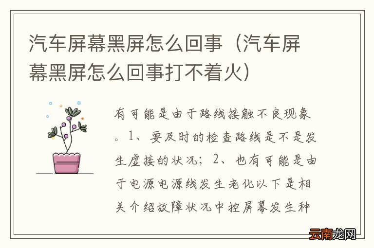 汽车屏幕黑屏怎么回事打不着火 汽车屏幕黑屏怎么回事