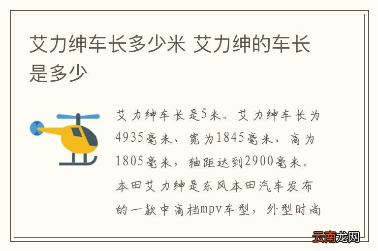 艾力绅车长多少米 艾力绅的车长是多少