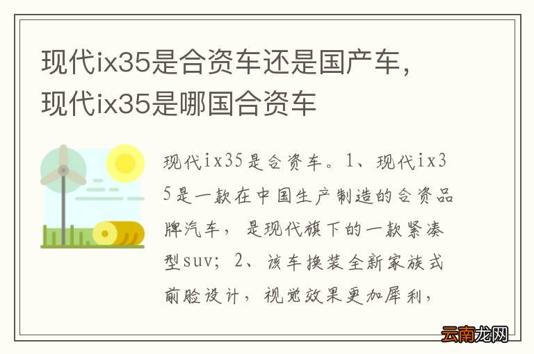 现代ix35是合资车还是国产车，现代ix35是哪国合资车