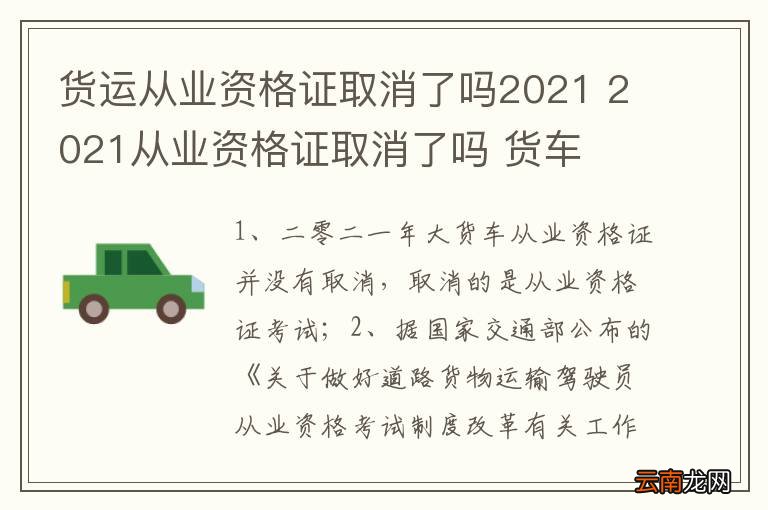 货运从业资格证取消了吗2021 2021从业资格证取消了吗 货车