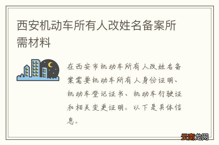 西安机动车所有人改姓名备案所需材料