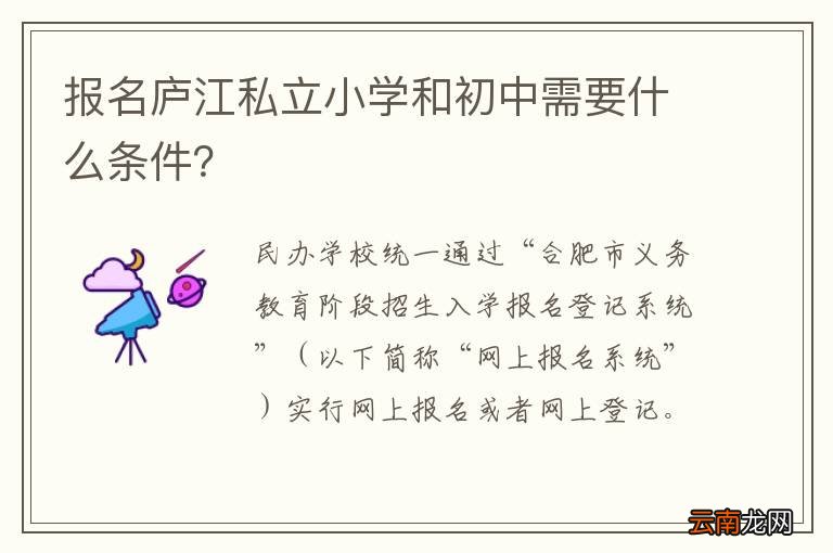报名庐江私立小学和初中需要什么条件？