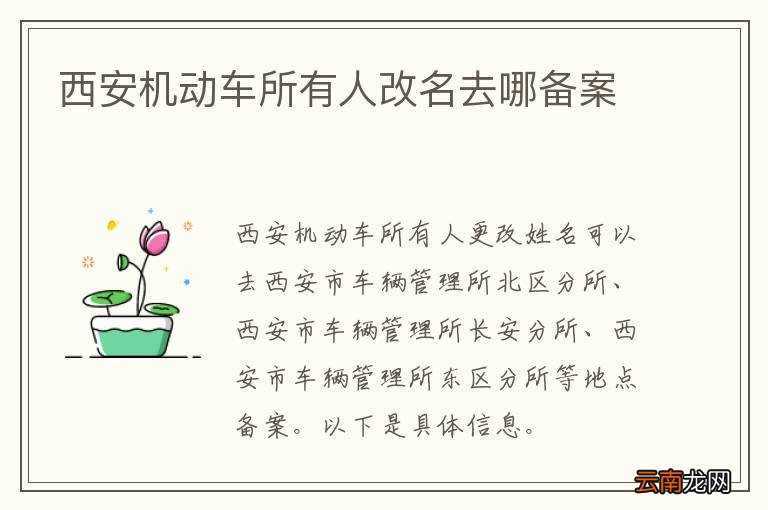 西安机动车所有人改名去哪备案