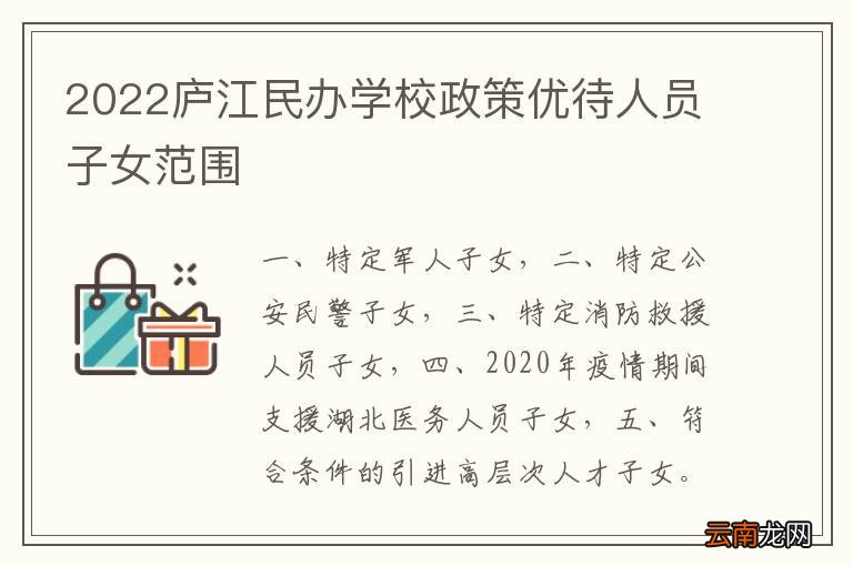 2022庐江民办学校政策优待人员子女范围