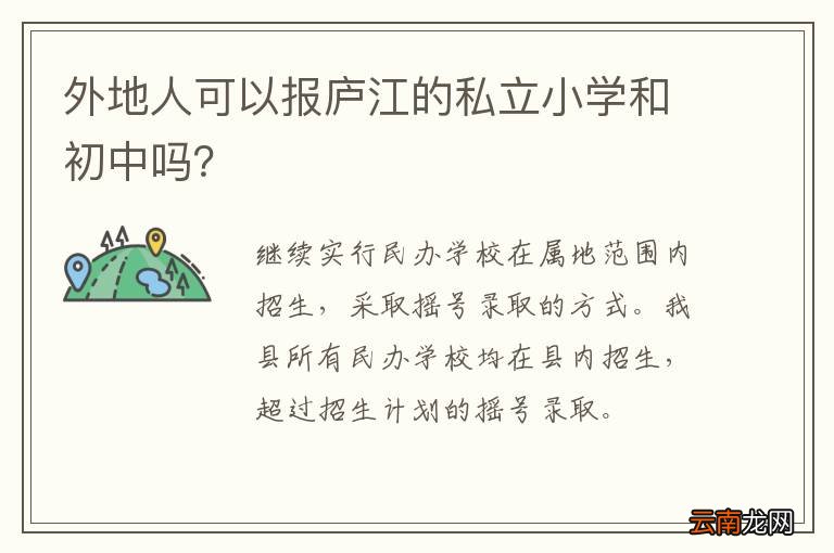外地人可以报庐江的私立小学和初中吗？