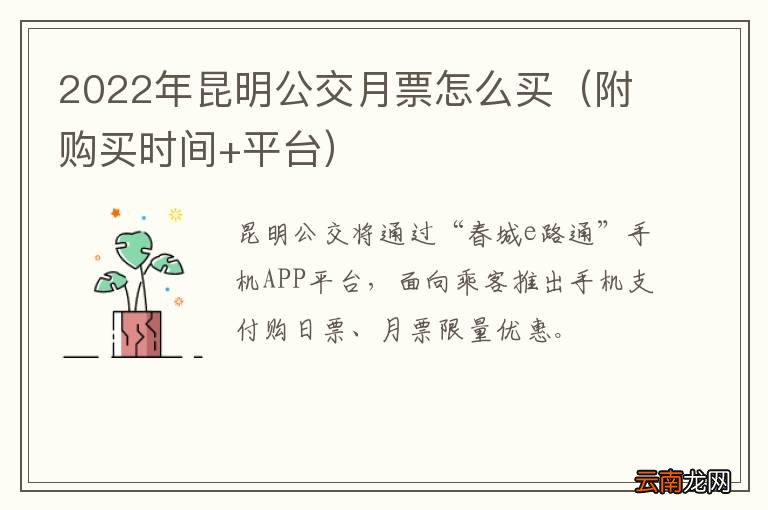 附购买时间+平台 2022年昆明公交月票怎么买