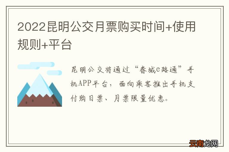 2022昆明公交月票购买时间+使用规则+平台