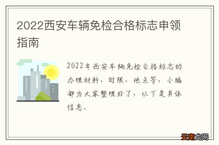 2022西安车辆免检合格标志申领指南