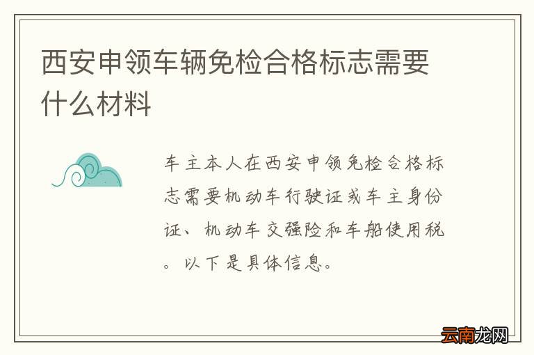 西安申领车辆免检合格标志需要什么材料